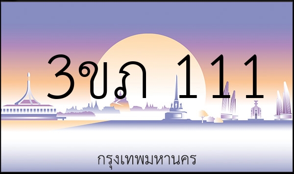 3ขภ 111